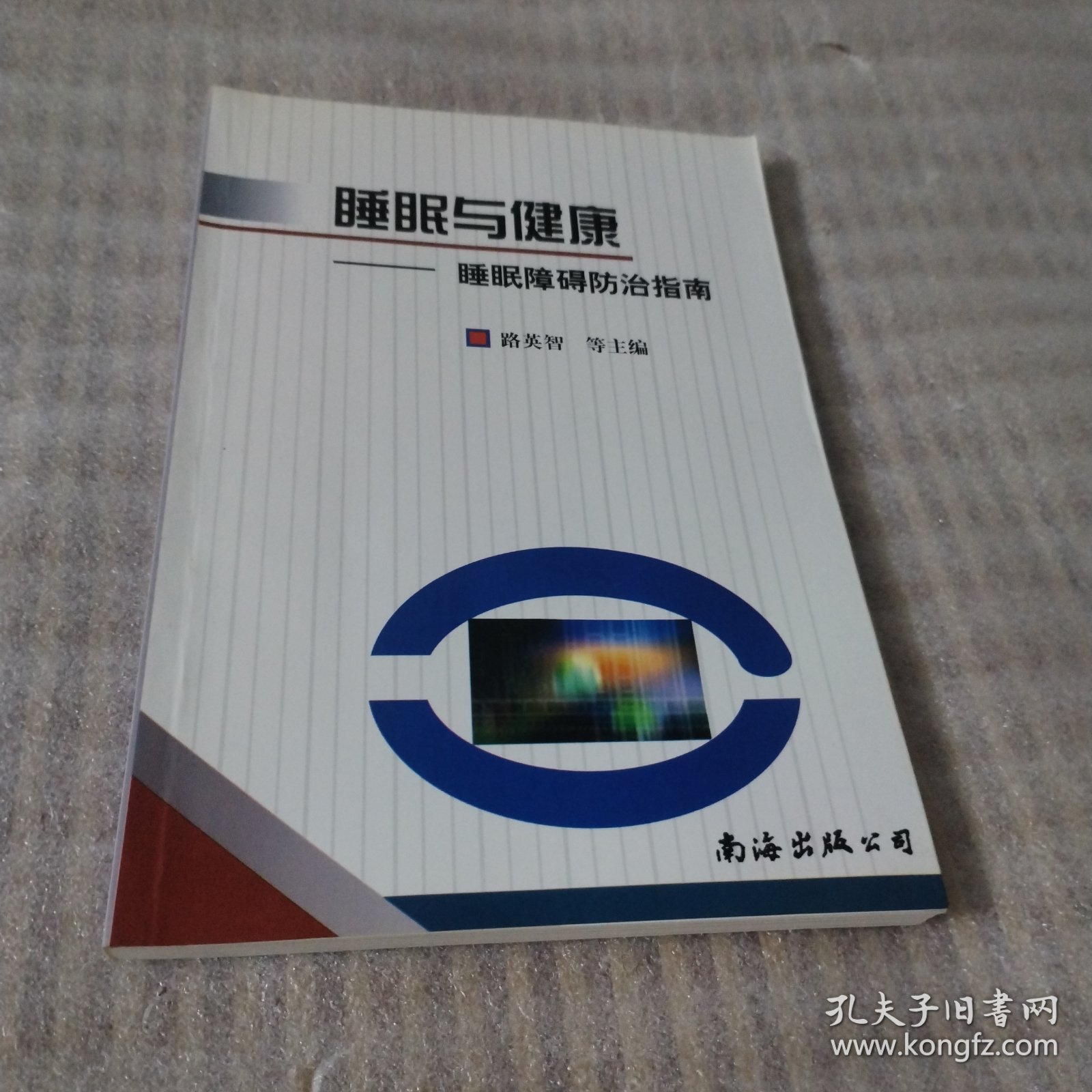 睡眠与健康:睡眠障碍防治指南B83---32开9品，04年1版1印