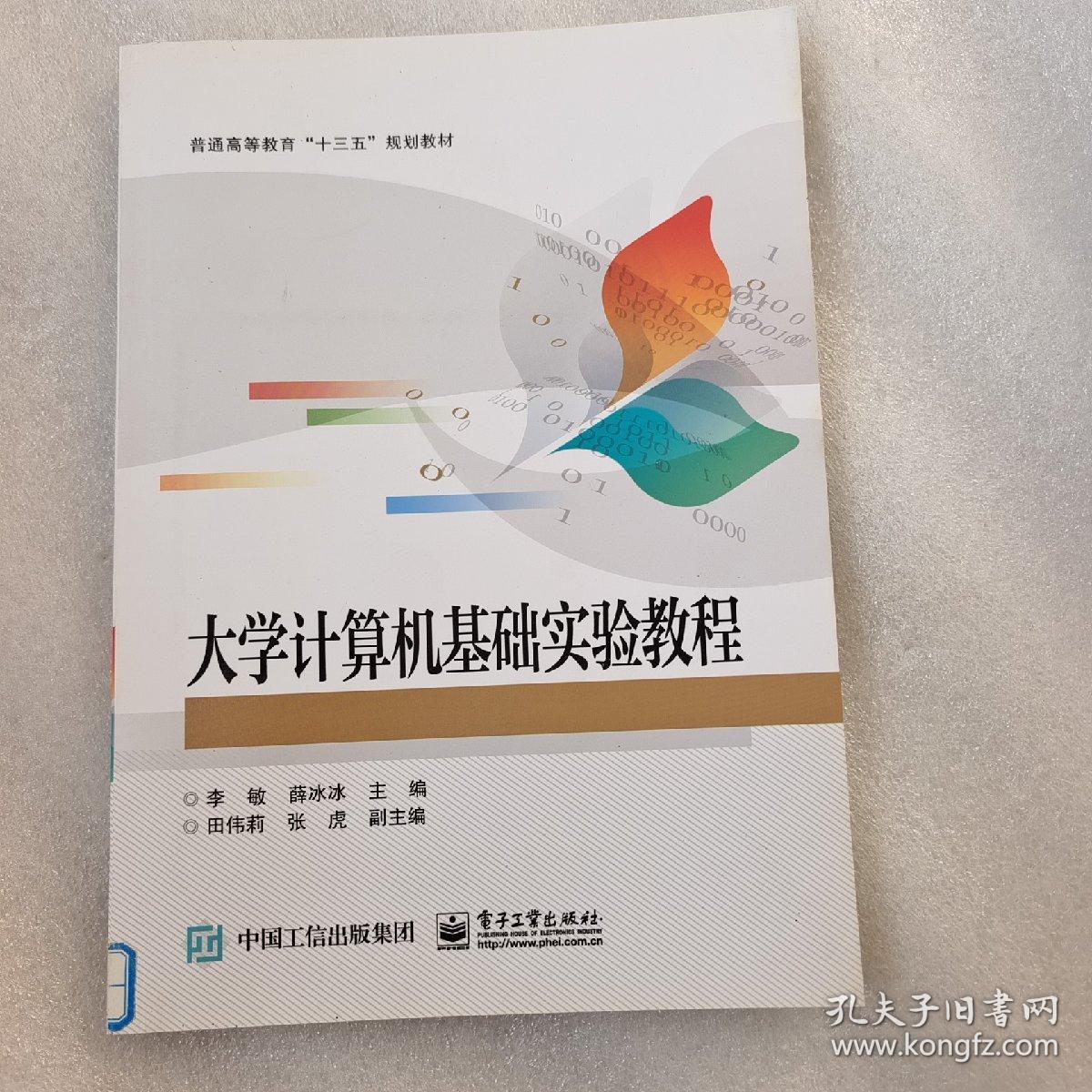 大学计算机基础实验教程