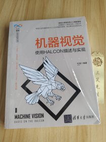 机器视觉——使用HALCON描述与实现（人工智能科学与技术丛书）