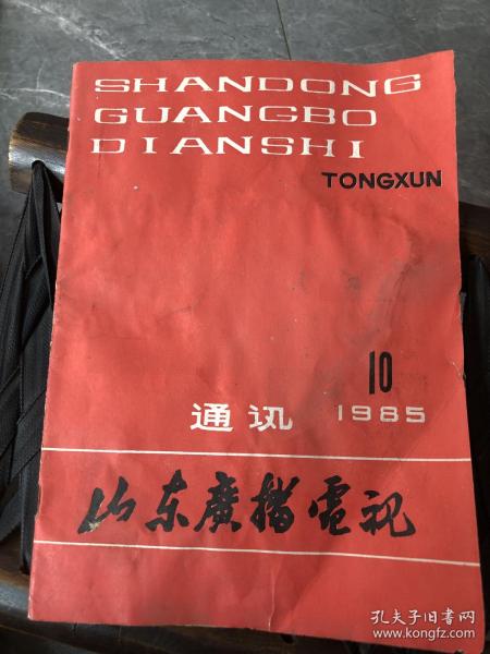 山东广播电视 通讯 1985年第十期