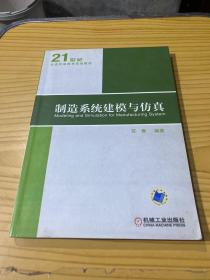 21世纪普通高等教育规划教材：制造系统建模与仿真