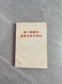第一期整党重要文件与资料