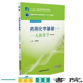 药用化学基础一无机化学第2版第二版张雪昀中国医药科技出9787506784061