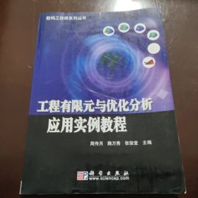 工程有限元与优化分析应用实例教程——数码工程师系列丛书