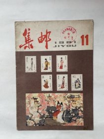 集邮（1981.11）