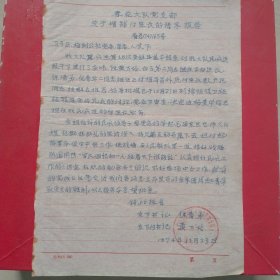 1974年12月23日，增补付连长报告，四川省广元县梅树人民公社春花大队（生日票据，文件通知类票据）。（60-9）