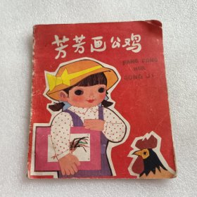 芳芳畫公雞