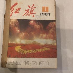 红旗1987年12期全