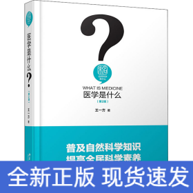 医学是什么(第2版)