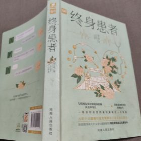 终身患者