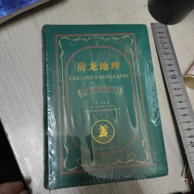 房龙地理 中英对照译本 全新未拆封仅售8元