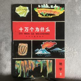 少儿社版：十万个为什么.地学第2册（续编本）