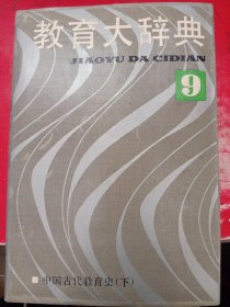 教育大辞典.第9卷. 中国古代教育史(下册)