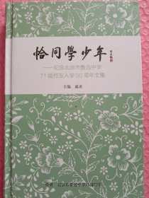 恰同学少年一一纪念北京市鲁迅中学71届校友入学50周年文集。