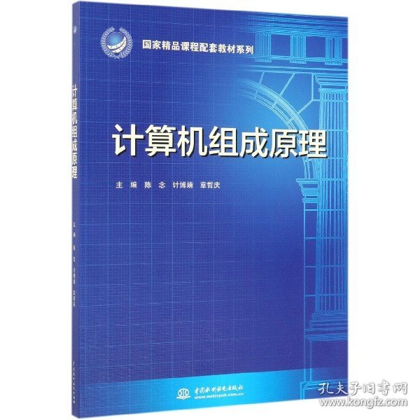 计算机组成原理/精课程配套教材系列 中国水利水电 9787517078876 编者:陈念//计博婧//章哲庆