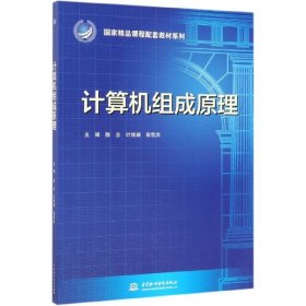 计算机组成原理/国家精品课程配套教材系列