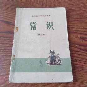 山西省小学试用课本 常识 第二册（1974年3版3印）