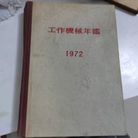 1972年 日本机床年鉴(工作机械年鉴)