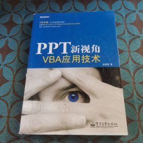 PPT新视角：—VBA应用技术