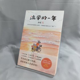 流学的一年