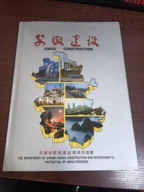 安徽建设