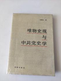 唯物史观与中共党史学