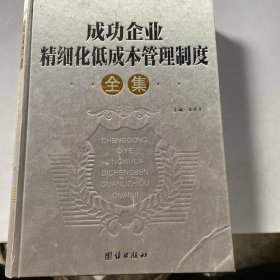 成功企业精细化低成本管理制度全集