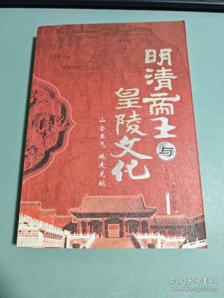 明清帝王与皇陵文化