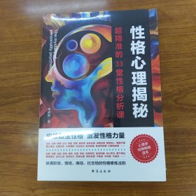 性格心理揭秘：超精准的33堂性格分析课