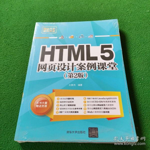 HTML5网页设计案例课堂（第2版）