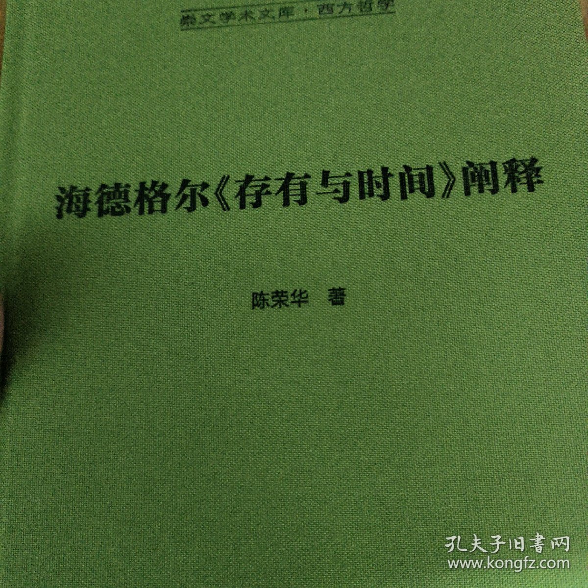 海德格尔《存有与时间》阐释-崇文学术文库·西方哲学03