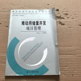难动用储量开发项目管理