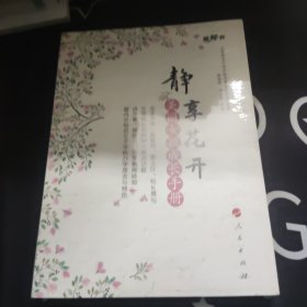 静享花开——美丽女孩成长手册（视频书）未拆封