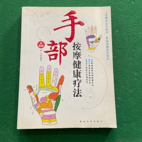 手部按摩健康疗法:全图解