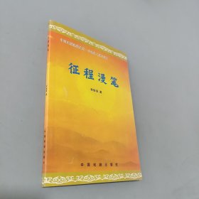 征程漫筆