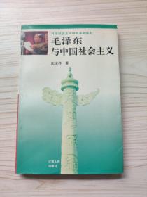 毛泽东与中国社会主义