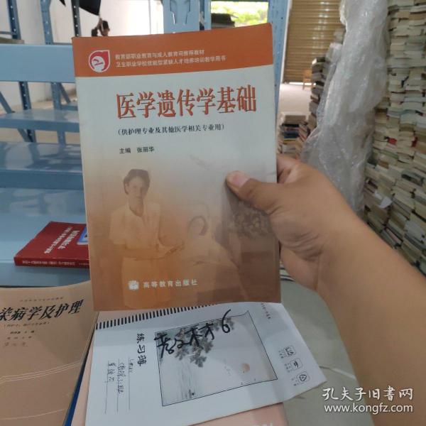 教育部职业教育与成人教育司推荐教材·卫生职业学校技能型紧缺人才培养培训教学用书：医学遗传学基础