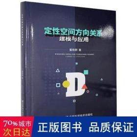 定性空间方向关系建模与应用