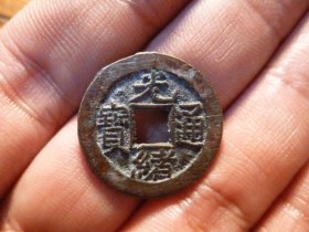 光绪通宝宝泉细字初铸头炉原状态极美品，品相完好，直径2.25cm,厚1.4mm,状态一流，包老包真。