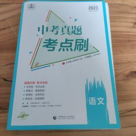 曲一线中考真题考点刷语文2023版依据新课标编写53科学备考