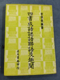 四字成语迷语联语及趣闻