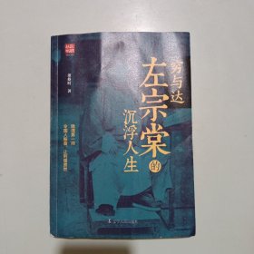 穷与达：左宗棠的沉浮人生