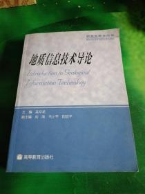 地质信息技术导论