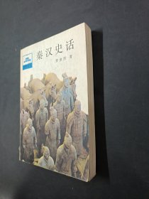 秦汉史话1985一版一印