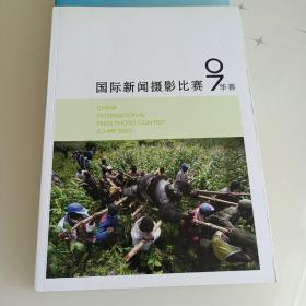 国际新闻摄影比赛(华赛)2007:[中英文本]