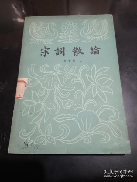 宋词散论