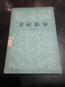 宋词散论