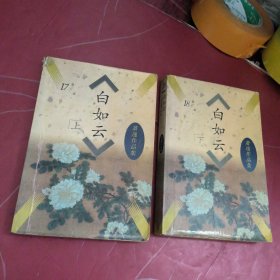 白如云