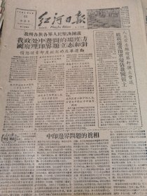 《红河日报》【中印边界问题真相；浙江淳安县十万多亩黄豆平均亩产比青年增加了五成左右，有照片；（建水县陈官公社）城郊管理区颗粒还家措施细致扎实；开远公社城关管理区人人珍惜粮食处处注意节约】