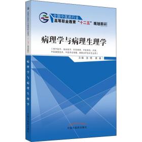 病理学与病理生理学/全国中医药行业高等职业教育“十二五”规划教材